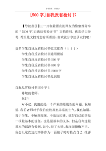 [500字]自我反省检讨书