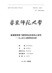 新课程背景下教师培训实效性之研究--硕论