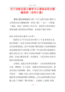 关于决胜全面小康学习心得体会范文精编范例（实用5篇）