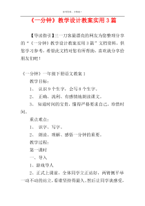 《一分钟》教学设计教案实用3篇