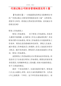 代理记账公司财务管理制度实用5篇