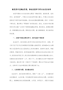 镇党委书记解放思想推动发展学习研讨会发言材料