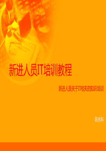 新进人员IT培训