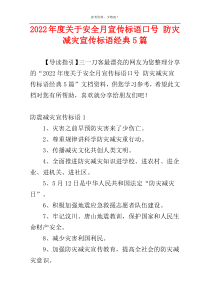 2022年度关于安全月宣传标语口号 防灾减灾宣传标语经典5篇