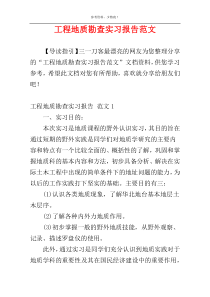 工程地质勘查实习报告范文