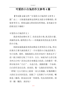 可爱的小白兔的作文参考4篇