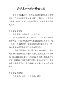 升学宴家长致辞精编4篇