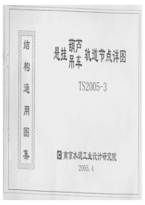 TS2005-3 悬挂葫芦吊车轨道节点详图