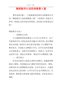 舞蹈教学计划范例集聚5篇