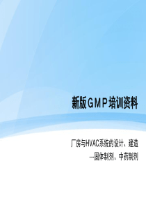 新版GMP培训资料（PPT38页)