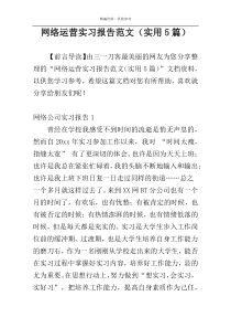 网络运营实习报告范文（实用5篇）