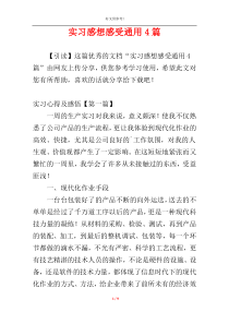 实习感想感受通用4篇