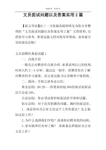 文员面试问题以及答案实用2篇