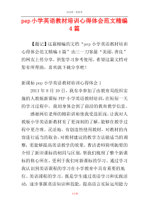 pep小学英语教材培训心得体会范文精编4篇