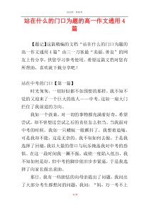 站在什么的门口为题的高一作文通用4篇