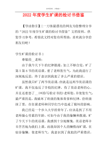 2022年度学生旷课的检讨书借鉴