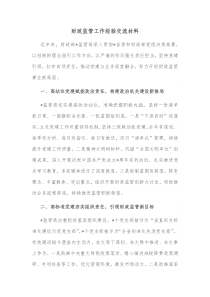 财政监管工作经验交流材料