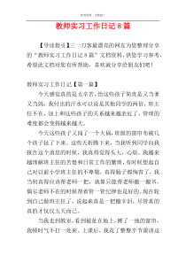 教师实习工作日记8篇