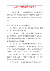 qq给小学朋友留言板留言