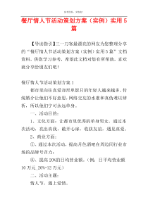 餐厅情人节活动策划方案（实例）实用5篇