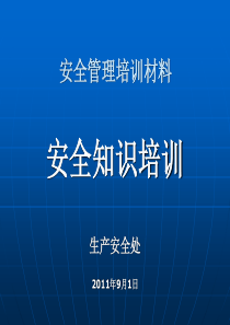 新进和参观人员安全培训材料