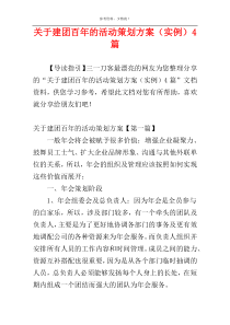 关于建团百年的活动策划方案（实例）4篇