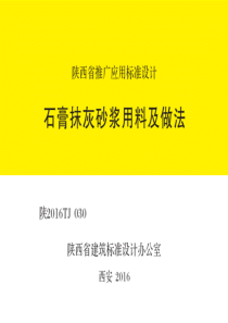 陕2016TJ030 石膏抹灰砂浆用料及做法