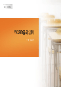 新颖的Word基础教程培训讲义