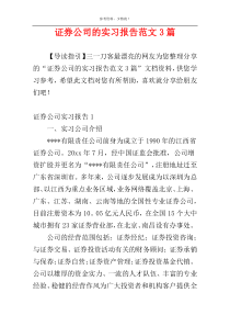 证券公司的实习报告范文3篇