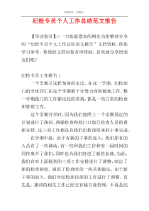 纪检专员个人工作总结范文报告