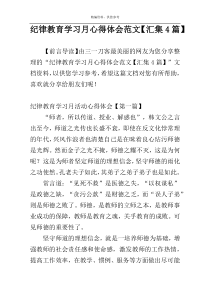 纪律教育学习月心得体会范文【汇集4篇】