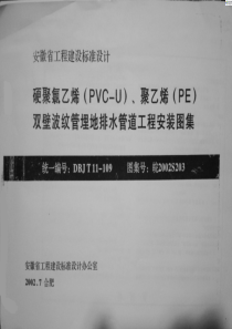 皖2002S203 硬聚氯乙烯(PVC-U)、聚乙烯(PE)双壁波纹管埋地排水管道工程安装图集