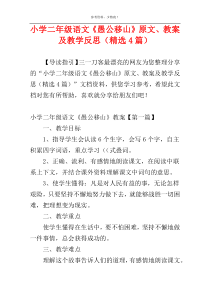 小学二年级语文《愚公移山》原文、教案及教学反思（精选4篇）