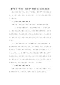 董事长在担使命履职责专题研讨会上的发言提纲