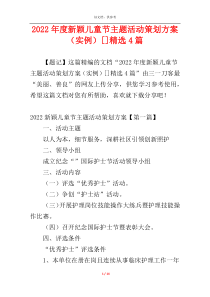 2022年度新颖儿童节主题活动策划方案（实例）[]精选4篇