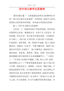 初中语文教学反思案例