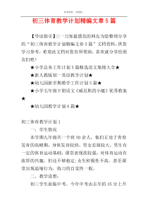 初三体育教学计划精编文章5篇