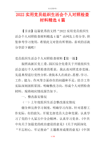 ​2022实用党员组织生活会个人对照检查材料精选4篇