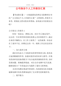 公司保安个人工作报告汇报