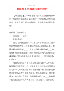 离职员工的感谢信实用样例