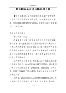 党员群众会议讲话稿实用3篇