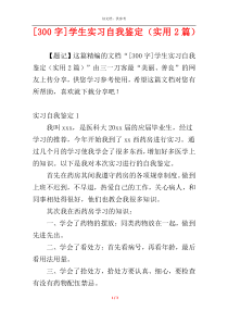 [300字]学生实习自我鉴定（实用2篇）