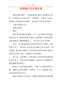 迟到检讨书自我反省