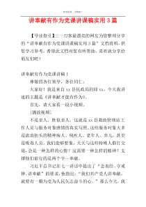 讲奉献有作为党课讲课稿实用3篇