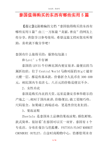 泰国值得购买的东西有哪些实用5篇