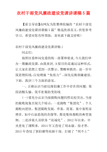 农村干部党风廉政建设党课讲课稿5篇