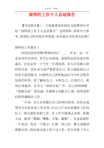 厨师的工作个人总结报告