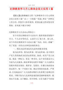 纪律教育学习月心得体会范文实用3篇