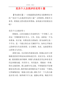 党员个人自我评价实用5篇