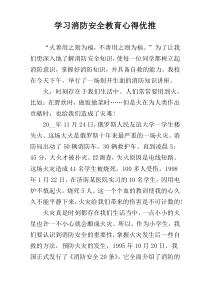 学习消防安全教育心得优推